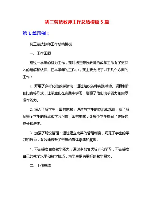 初三劳技教师工作总结模板5篇
