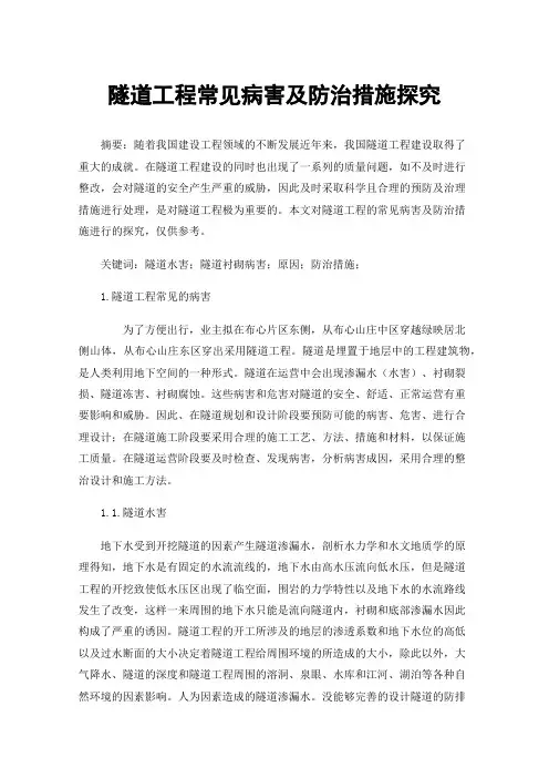 隧道工程常见病害及防治措施探究
