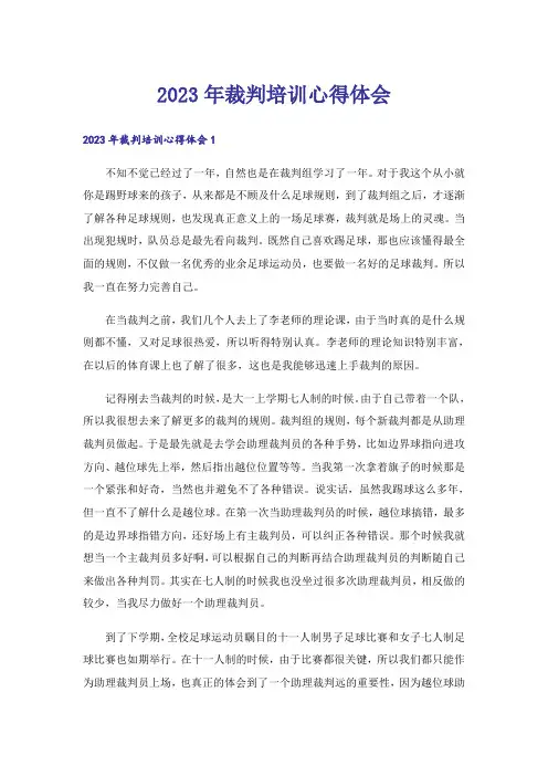 2023年裁判培训心得体会