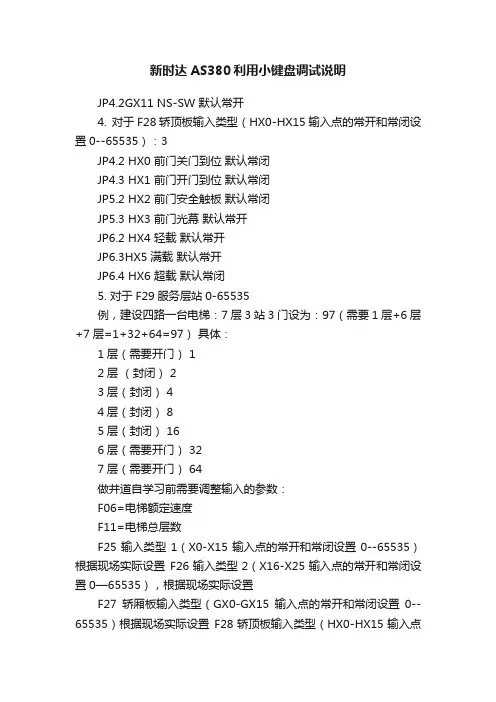 新时达AS380利用小键盘调试说明