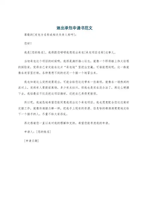退出承包申请书范文