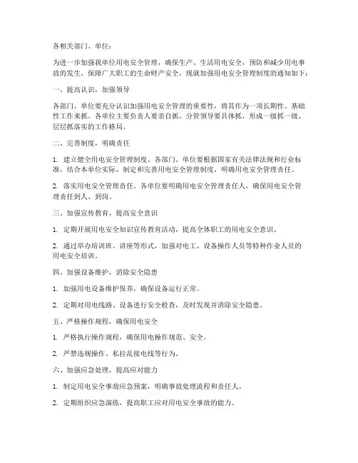 用电安全管理制度的通知