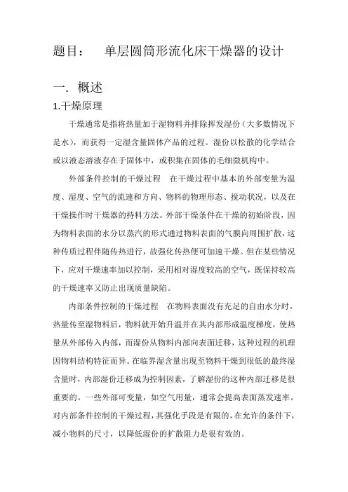 单层卷筒流化床干燥器课程设计