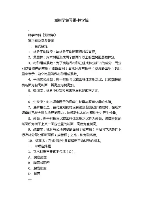 测树学复习题-林学院