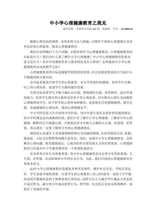 中小学心理健康教育论文(C证)