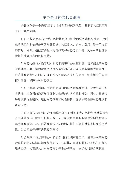 主办会计岗位职责说明