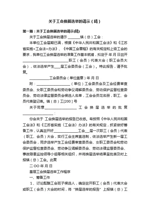 关于工会换届选举的请示（精）