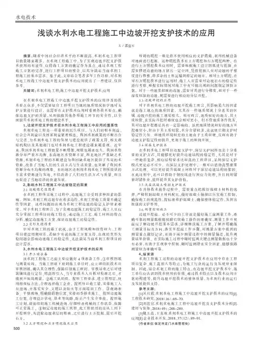 浅谈水利水电工程施工中边坡开挖支护技术的应用