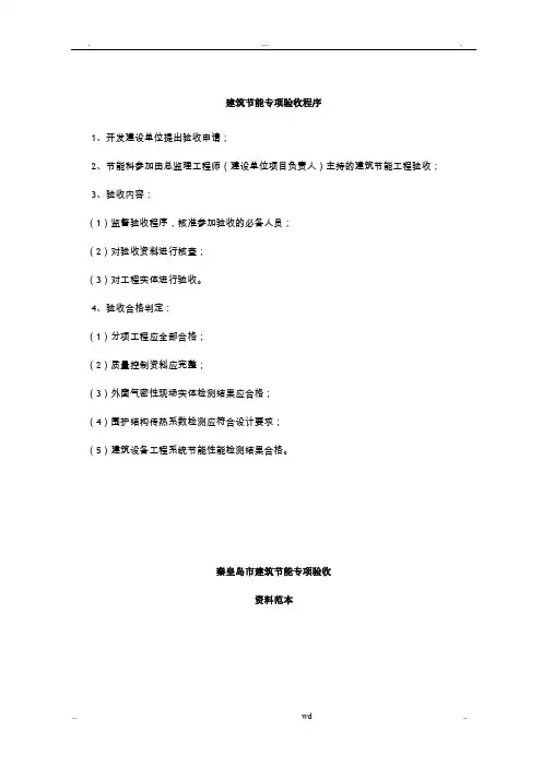 建筑节能专项验收程序