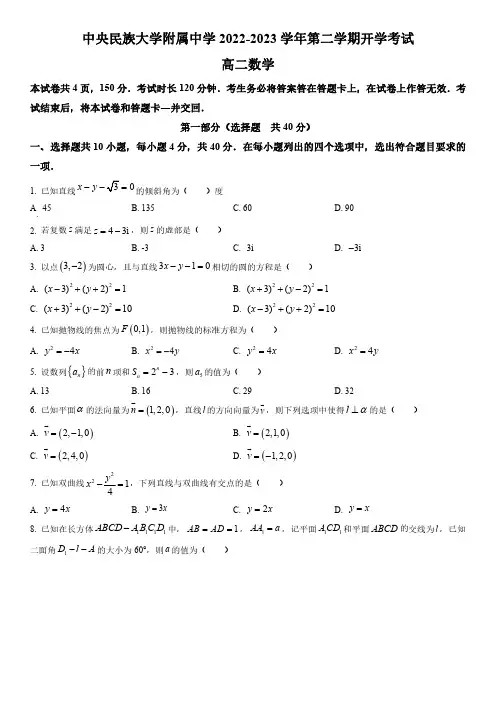 2022-2023学年北京市海淀区中央民族大学附属中学高二下学期开学考试数学试卷含详解