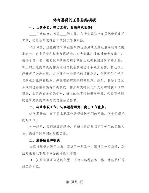 体育委员的工作总结模板(三篇)