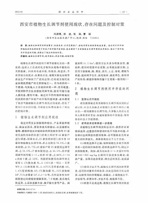 西安市植物生长调节剂使用现状、存在问题及控制对策