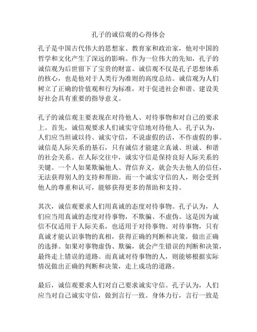 孔子的诚信观的心得体会