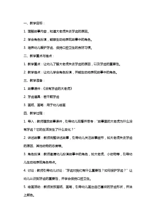 大班语言教案：《没有牙齿的大老虎》