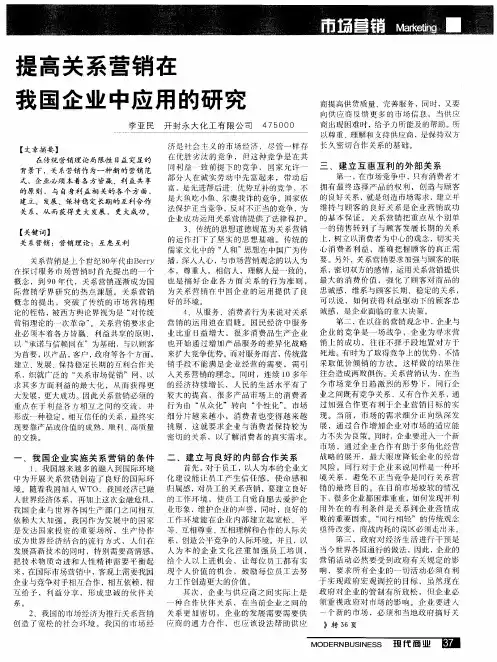 提高关系营销在我国企业中应用的研究