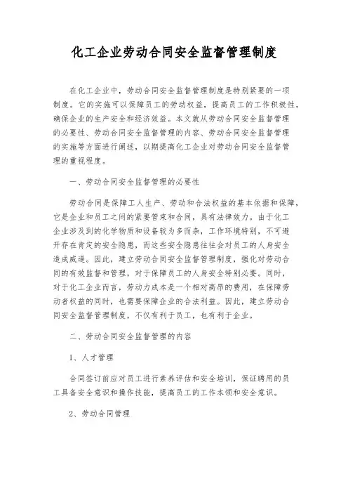化工企业劳动合同安全监督管理制度