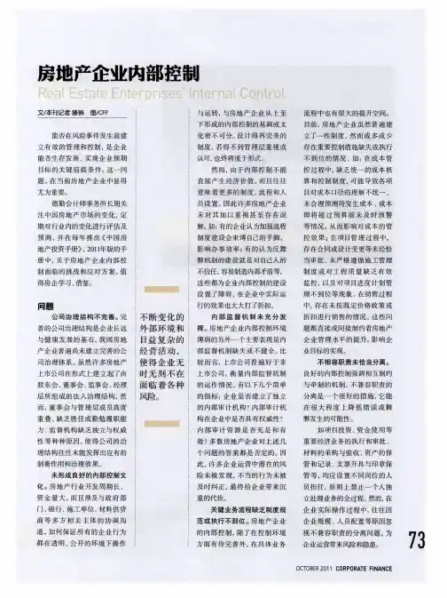 房地产企业内部控制