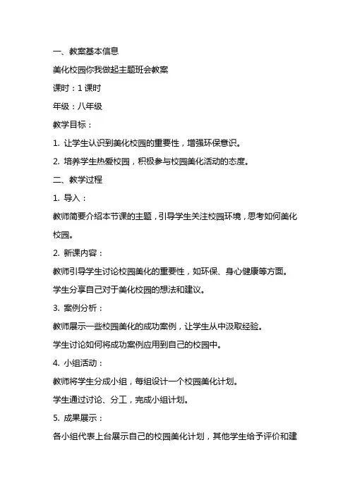 美化校园你我做起主题班会教案