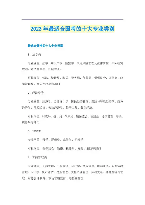 2023年最适合国考的十大专业类别