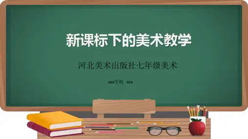 美术说课标说教材