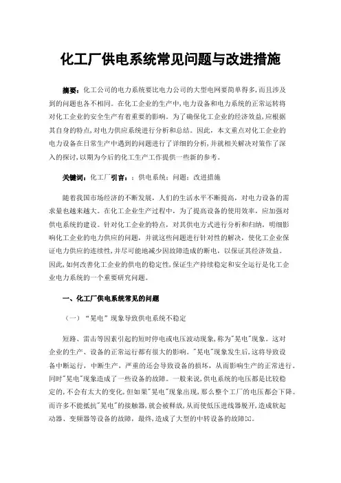 化工厂供电系统常见问题与改进措施