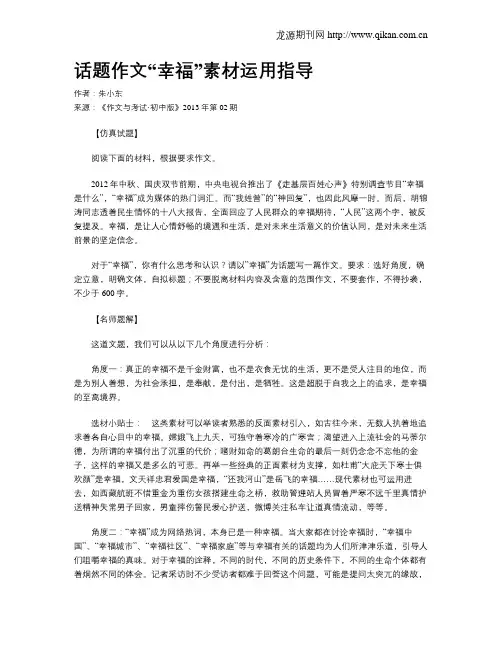 话题作文“幸福”素材运用指导