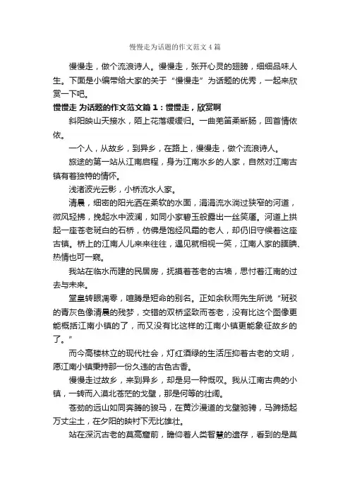 慢慢走为话题的作文范文4篇_中考话题作文_
