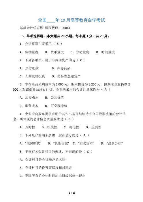 10月自考基础会计学(00041)试题及答案