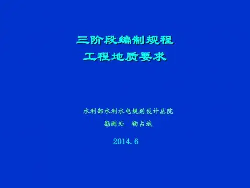 三阶段报告编制规程地质部分要求