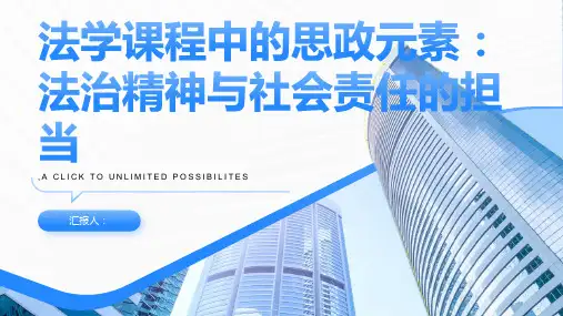 法学课程中的思政元素：法治精神与社会责任的担当