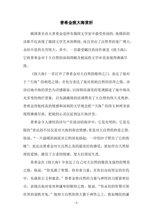 普希金致大海赏析