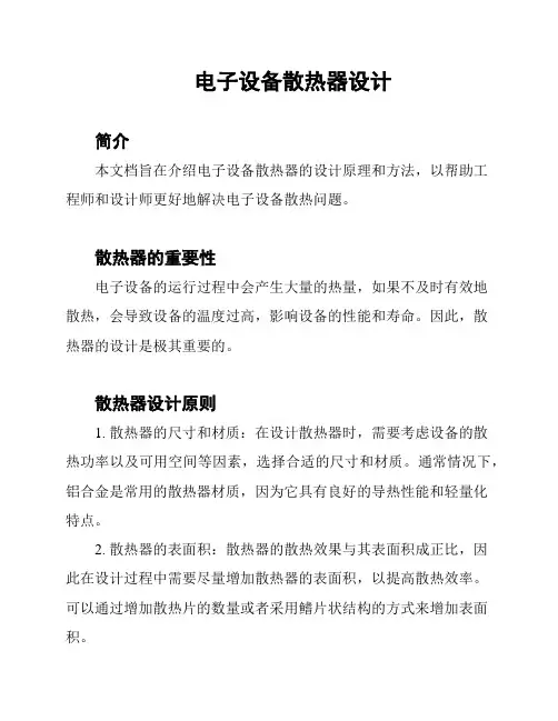 电子设备散热器设计
