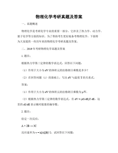 物理化学考研真题及答案