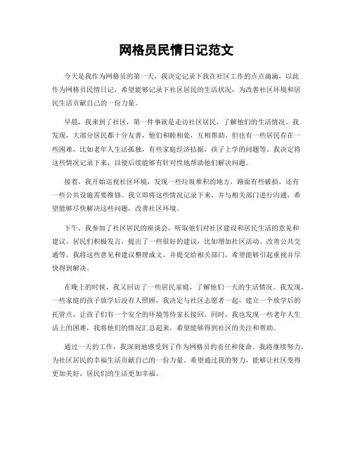 网格员民情日记范文