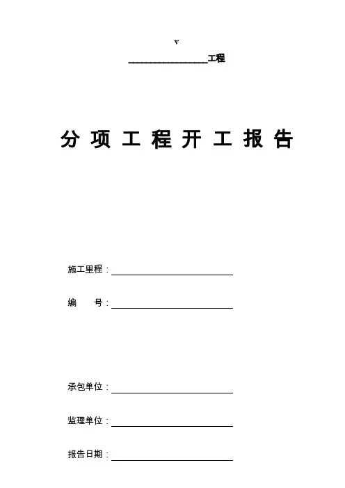 分项工程开工报告(全套表格模板)