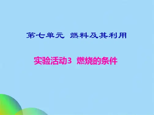 人教版九级化学上册第七单元燃料及其利用实验活动3 燃烧的条件课件(共20张PPT)