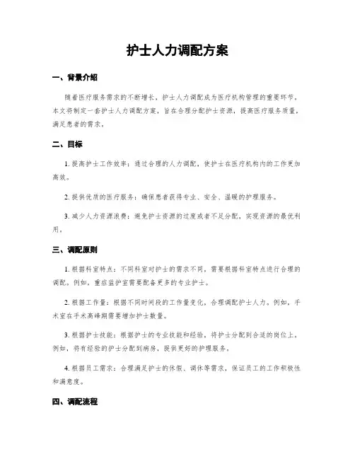 护士人力调配方案