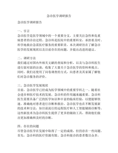 急诊医学调研报告