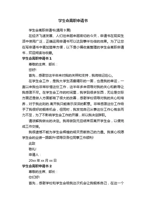 学生会离职申请书（通用9篇）