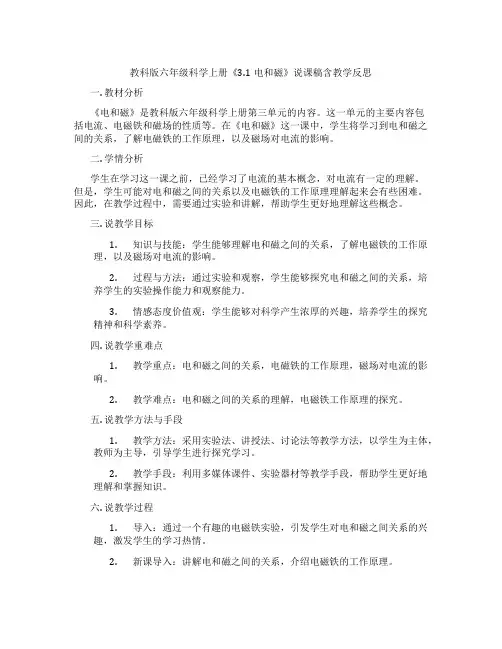 教科版六年级科学上册《3.1电和磁》说课稿含教学反思