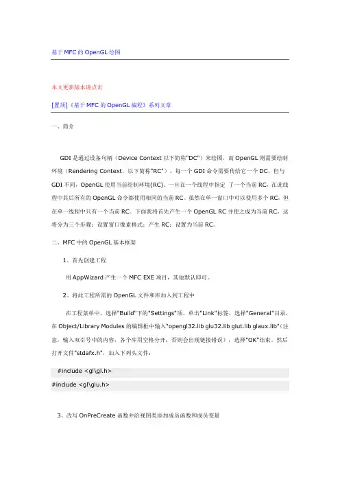 基于MFC的OpenGL绘图