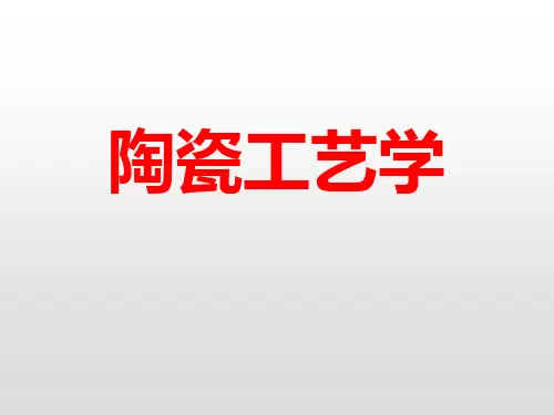 陶瓷工艺学