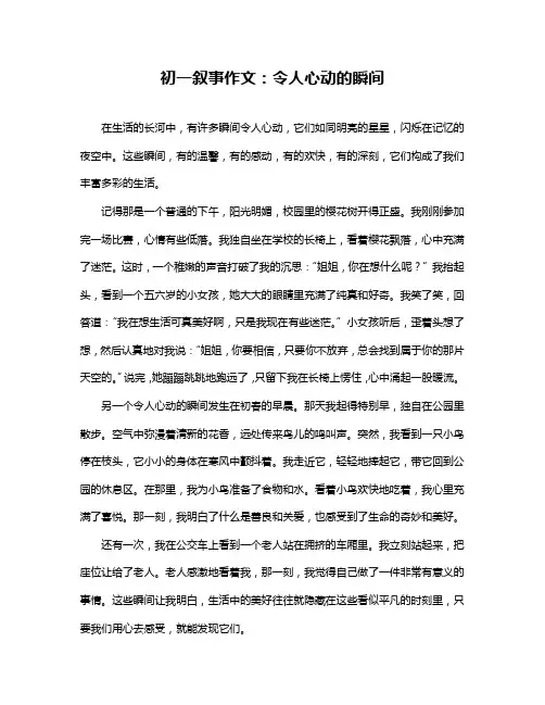 初一叙事作文：令人心动的瞬间