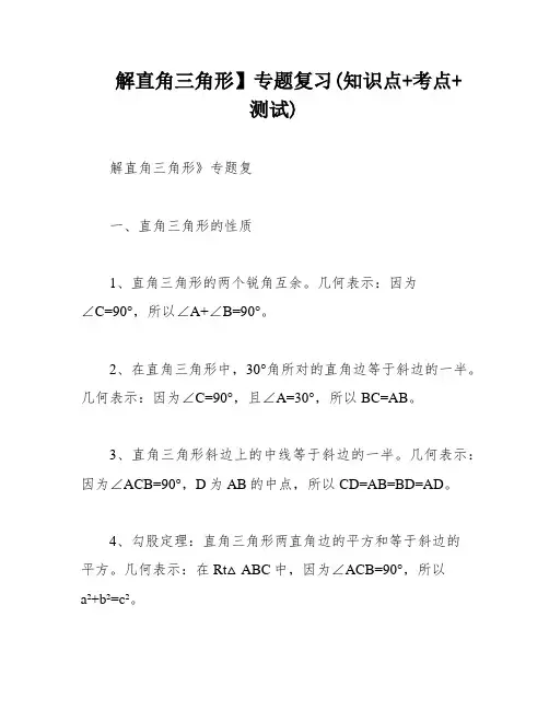 解直角三角形】专题复习(知识点+考点+测试)