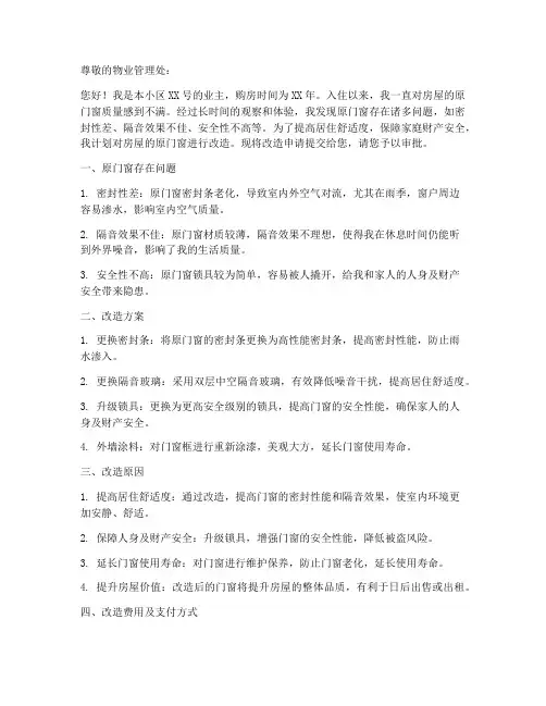 新房原门窗改造申请书范本