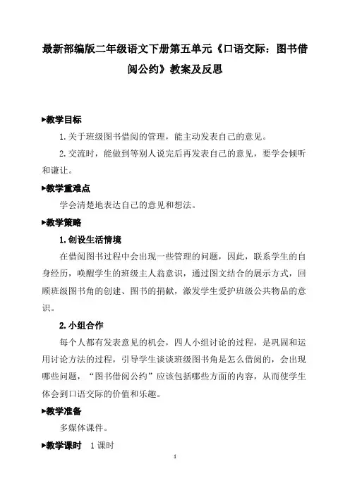 最新部编版二年级语文下册第五单元《口语交际：图书借阅公约》教案及反思