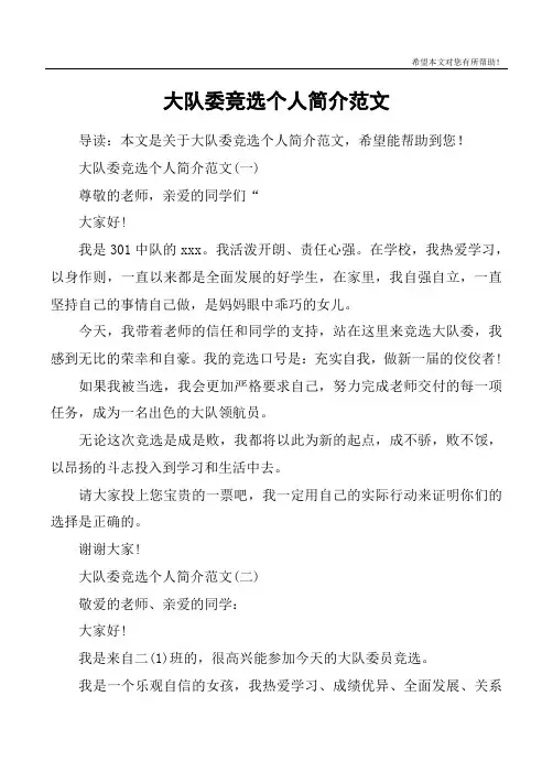 大队委竞选个人简介范文