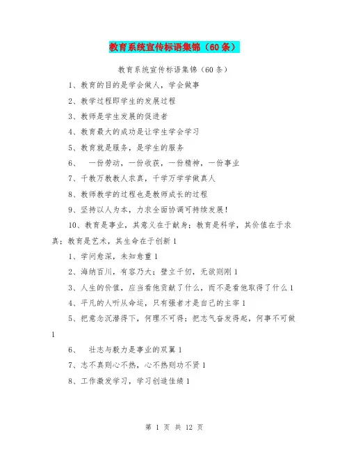 教育系统宣传标语集锦(60条)【可编辑版】