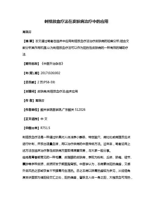 刺络放血疗法在皮肤病治疗中的应用