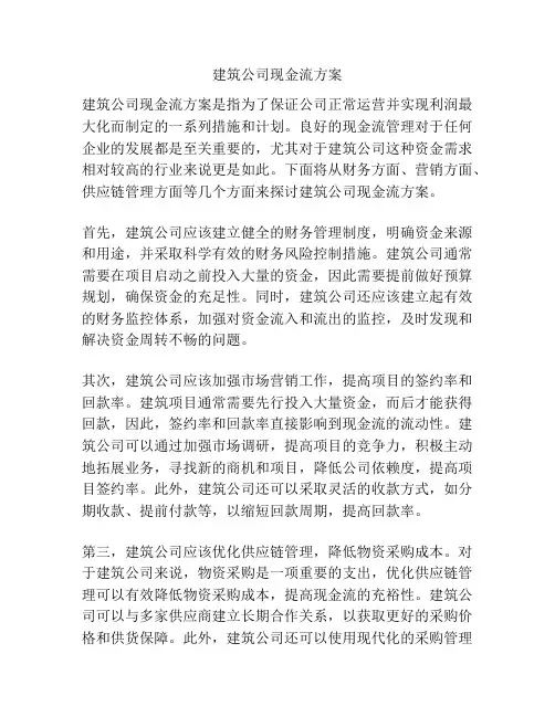 建筑公司现金流方案